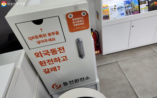 동전환전소 앱을 이용해 외국 동전을 환전할 수 있는 동전 환전소 ⓒ김미선