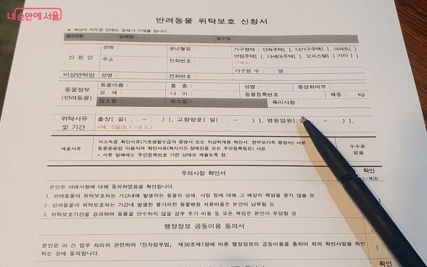  ‘우리동네 펫위탁소’ 이용 시 현장에서 작성하는 신청서 ©엄윤주