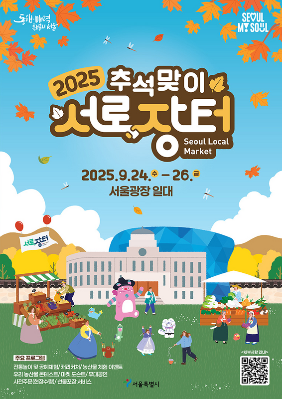 서울시가 전국 최대 규모 직거래장터인 ‘서로장터’를 9월 24일부터 26일까지 서울광장에서 개최한다.