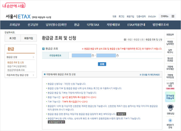 서울시 ETAX 환급금 조회 및 신청 페이지